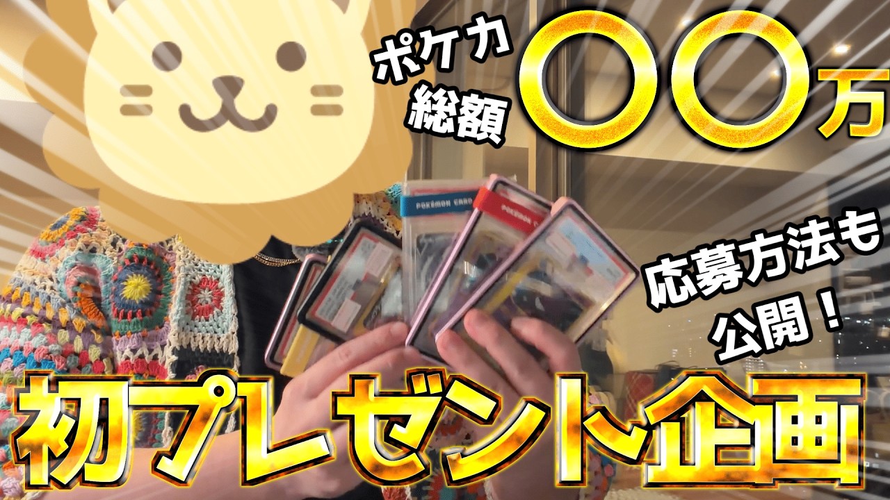 【ポケカプレゼント企画】総額◯◯万！気になる初回プレゼントは？応募方法についても！
