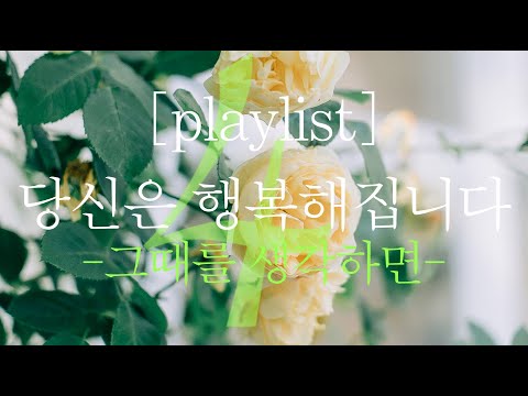 Playlist 당신은 행복해집니다 오플리 유재하 신승훈 김광석 동물원 장혜진 일기예보 8090 레트로 포크 통기타