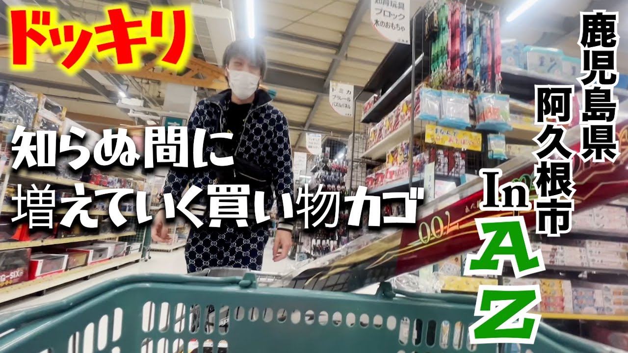 【ドッキリ】AからZなんでも揃うスーパーで勝手に買い物カゴに入れまくってみた結果・・・。鹿児島県阿久根市