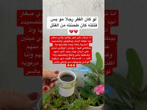 لو كان الفقر رجلا ستوريات اكسبلور اقنباسات لايك ذواقه تيك توك ايقنت عبارات الظروف