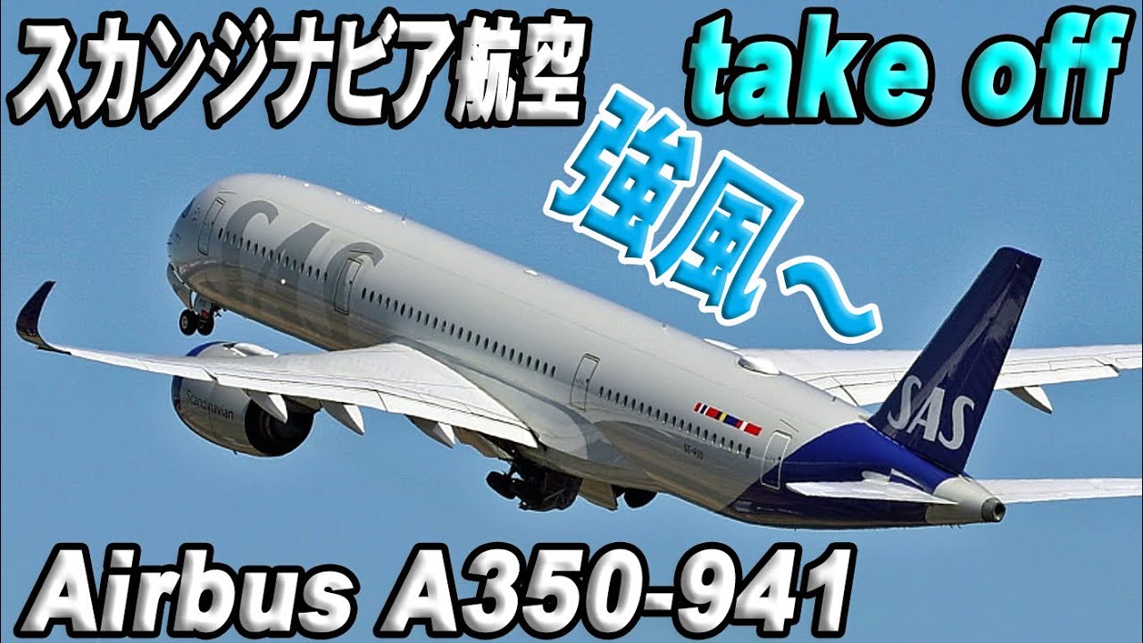 スカンジナビア航空 SE-RSE Airbus A350 強風の羽田空港から離陸  Taking off from runway C at Haneda Airport in strong winds