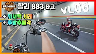 [도로일상] 또래 여라와 내릴때 까지 티격태격잼 / 할리튜닝은 멀고도 험한로드
