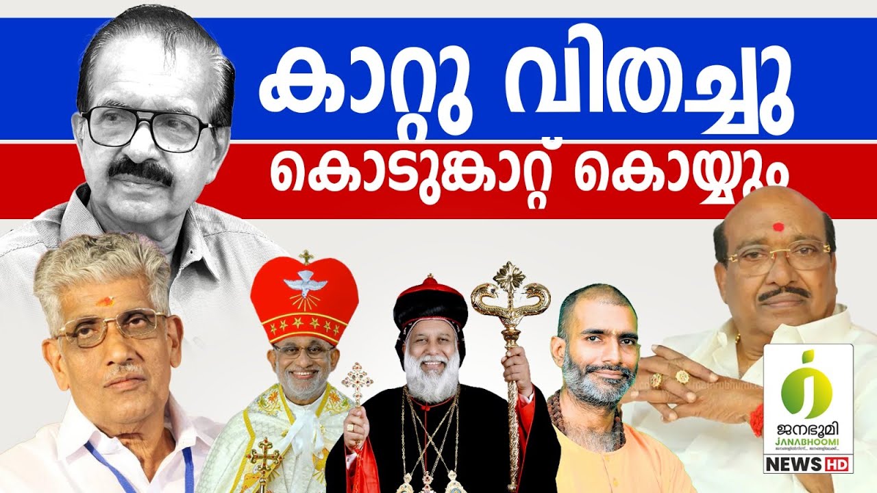 മതമാണ് സത്യമെന്ന് കേരളം തിരിച്ചറിഞ്ഞു , ഇനി തിരിച്ചടിക്കും