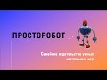 ПРОСТОРОБОТ 2016-2023