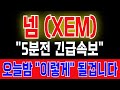 [넴 코인] &quot;5분전 긴급속보&quot; 오늘밤 &quot;이렇게&quot; 될겁니다 #넴코인 #넴코인분석 #넴코인대응 #넴