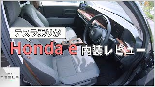 Honda eのシンプルでカジュアルな内装に驚き【テスラ乗りがレビュー】