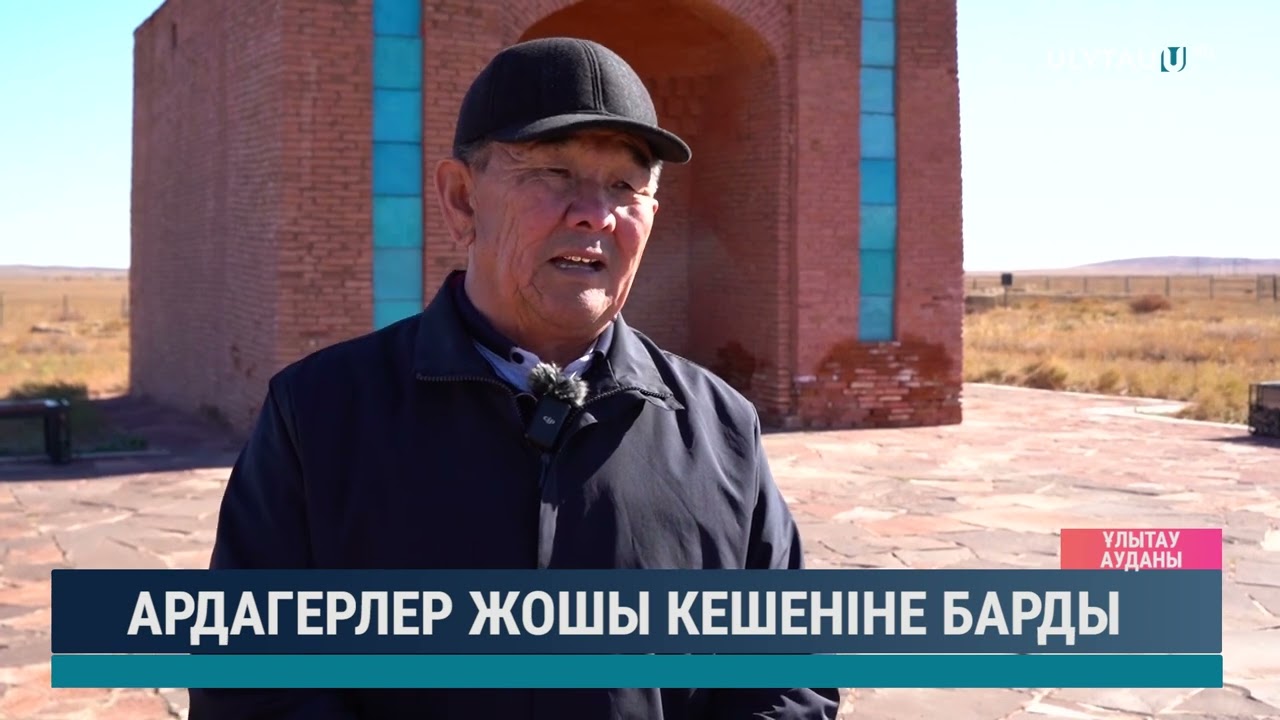 Ардагерлер Жошы кешеніне барды