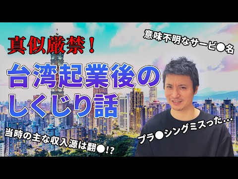 【台湾起業でしくじった話3選】成功の秘訣は失敗を回避する事（笑）