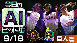 【今日のAIヒット集】9/18 基本的にはヒット・ホームラン全部見せます！【巨人篇】