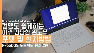 컴맹도 쉽게하는 아주 간단한 윈도우 포맷 및 설치방법! FreeDOS 노트북도 문제없음(How to install Windows 10)