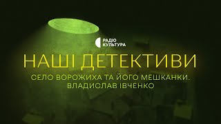 Село Ворожиха та його мешканки | Владислав Івченко | Аудіокниги українською | Подкаст НАШІ ДЕТЕКТИВИ