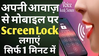 apni voice se mobile par screen lock kaise lagaye | apni awaz se mobile ko kaise lock karen screenshot 5