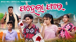 PAHELA PYAAR// ପହେଲା ପ୍ୟାର୍//Miss mili//Tinku tingalu//Shanti