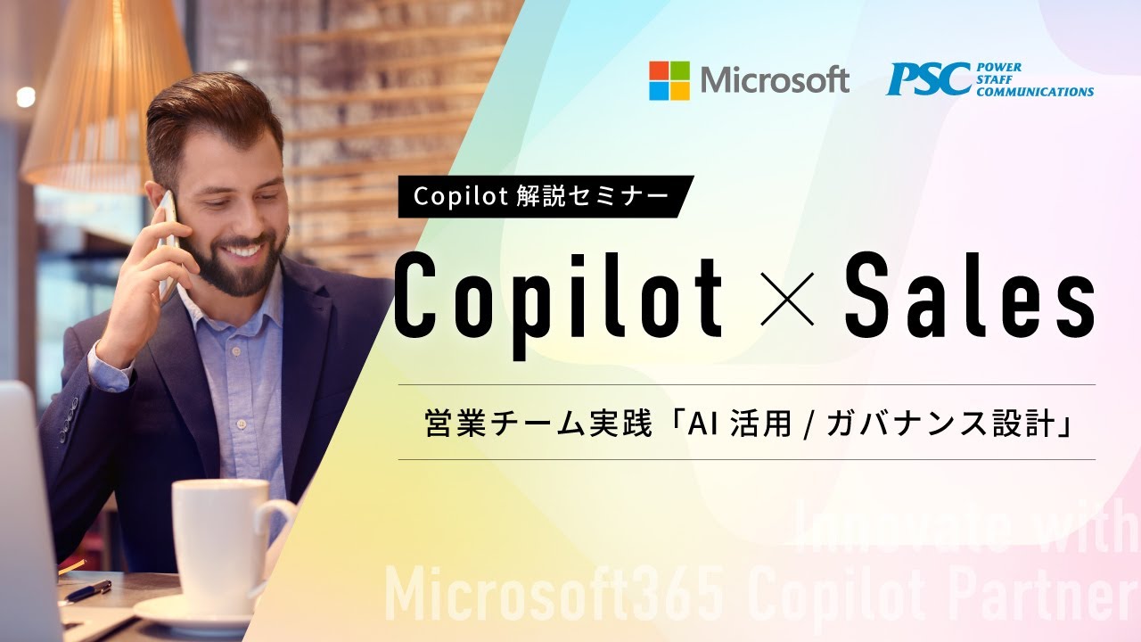 Microsoft × PSC共催セミナー｜Copilot で営業DXを加速!成果を出すAI活用とガバナンス設計のコツ