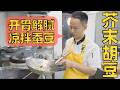 厨师长教你：“芥末胡豆”，春季开胃解腻小凉菜，软糯扒味
