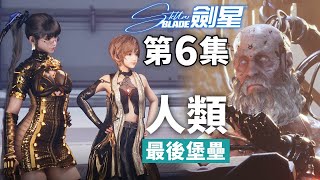 《劍星 Stellar Blade》#6 人類最後堡壘 [PS5 4K60FPS]