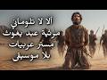 Do Not Blame Me Arabic Elegy Song English Translation without music mp3