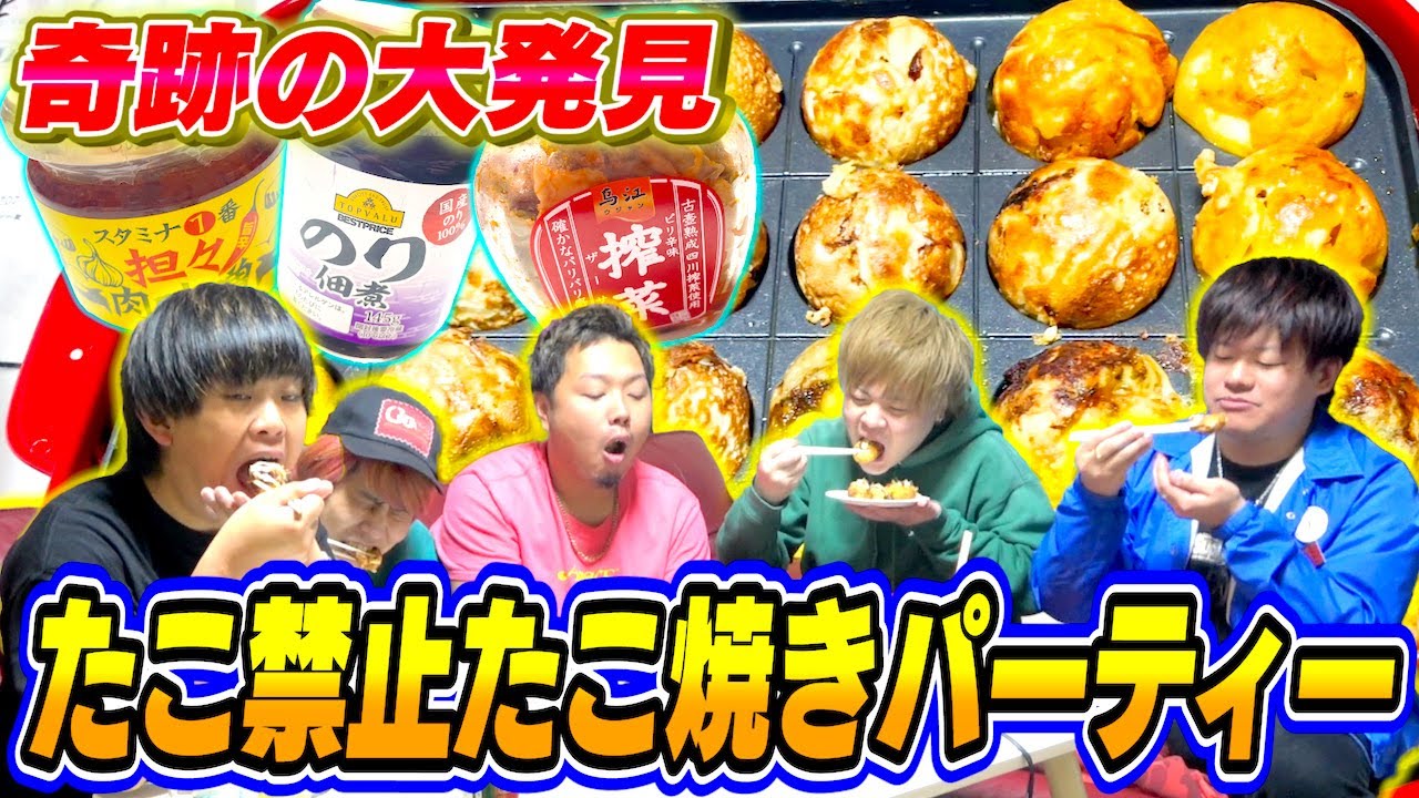 【新感覚】たこ禁止たこ焼きで新たな発見が止まらない!!