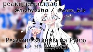 ~Реакция задиры на Руню~ Коллаб с @nishyasha 🌹 (ставить на 0,5!)