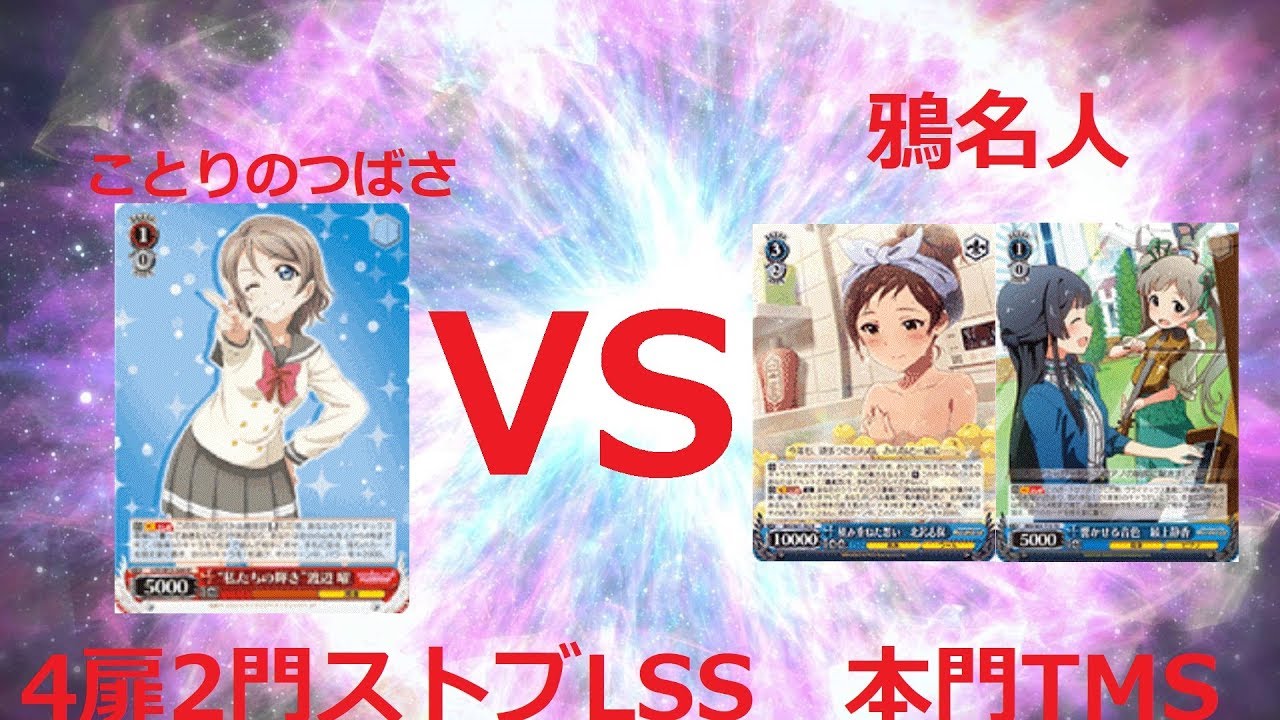 ヴァイスシュヴァルツ ジョジョ ヴァイスシュヴァルツ　ミリマス　VS　ラブライブサンシャイン