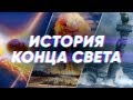 Краткая история КОНЦА СВЕТА