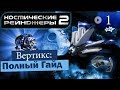 Космические Рейнджеры 2 Вертикс ▪ Гайд на оружие