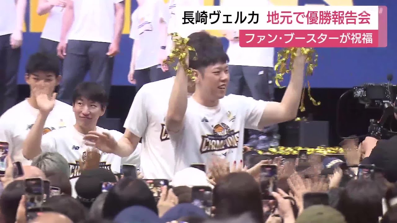 長崎ヴェルカが地元で優勝報告会 3000人超つめかけ直前に予約制に