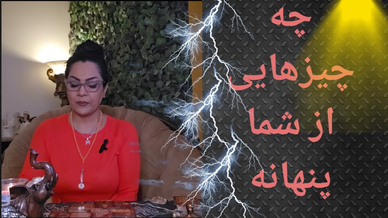 💥🗯 چه چیزهایی از شما پنهانه 🗯💥