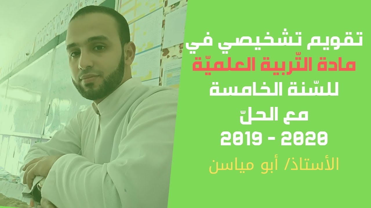 تقويم تشخيصي في مادة التربية العلمية للسنة الخامسة مع الحل 2019 2020