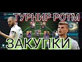 ЗАКУПКИ!! ТУРНИР POTM В FIFA MOBILE 20!!!