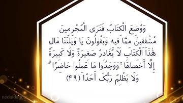 اية 49 من سورة الكهف