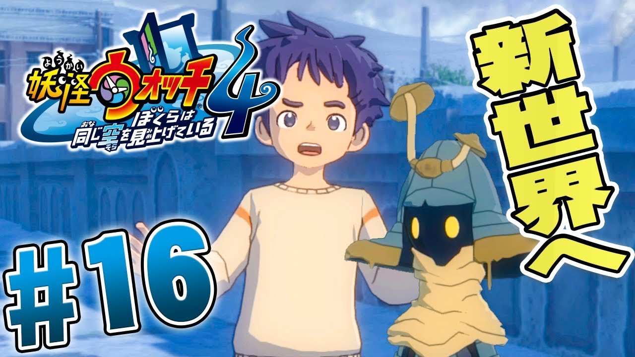 次はフォーエバーフレンズの世界へ 妖怪ウォッチ4 を実況プレイ Part16 Youtube