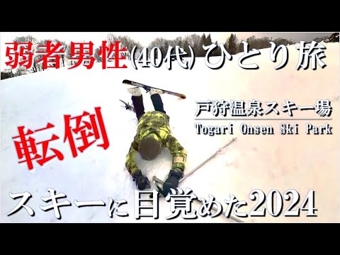 【一人スキー】40代で目覚めてしまう一人スキーの楽しさ、戸狩温泉スキー場で2泊3日のスキー旅行