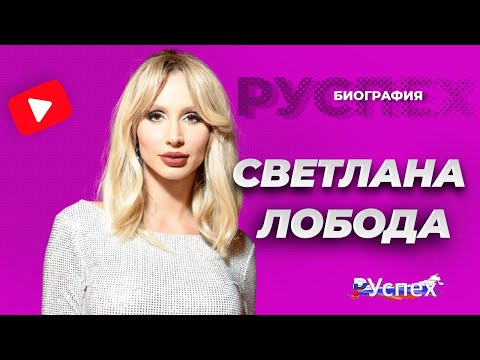 Video: Svetlana Loboda: Biografi, Kreativiti, Kehidupan Peribadi