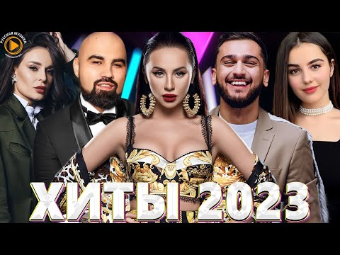 Хиты 2022 - Хиты 2023 Лучшие Песни 2023 Русская Музыка Премьера Клипа 2023 Новинки Музыки 2023