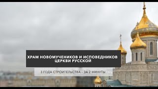 Храм в центре Москвы: timelapse строительства