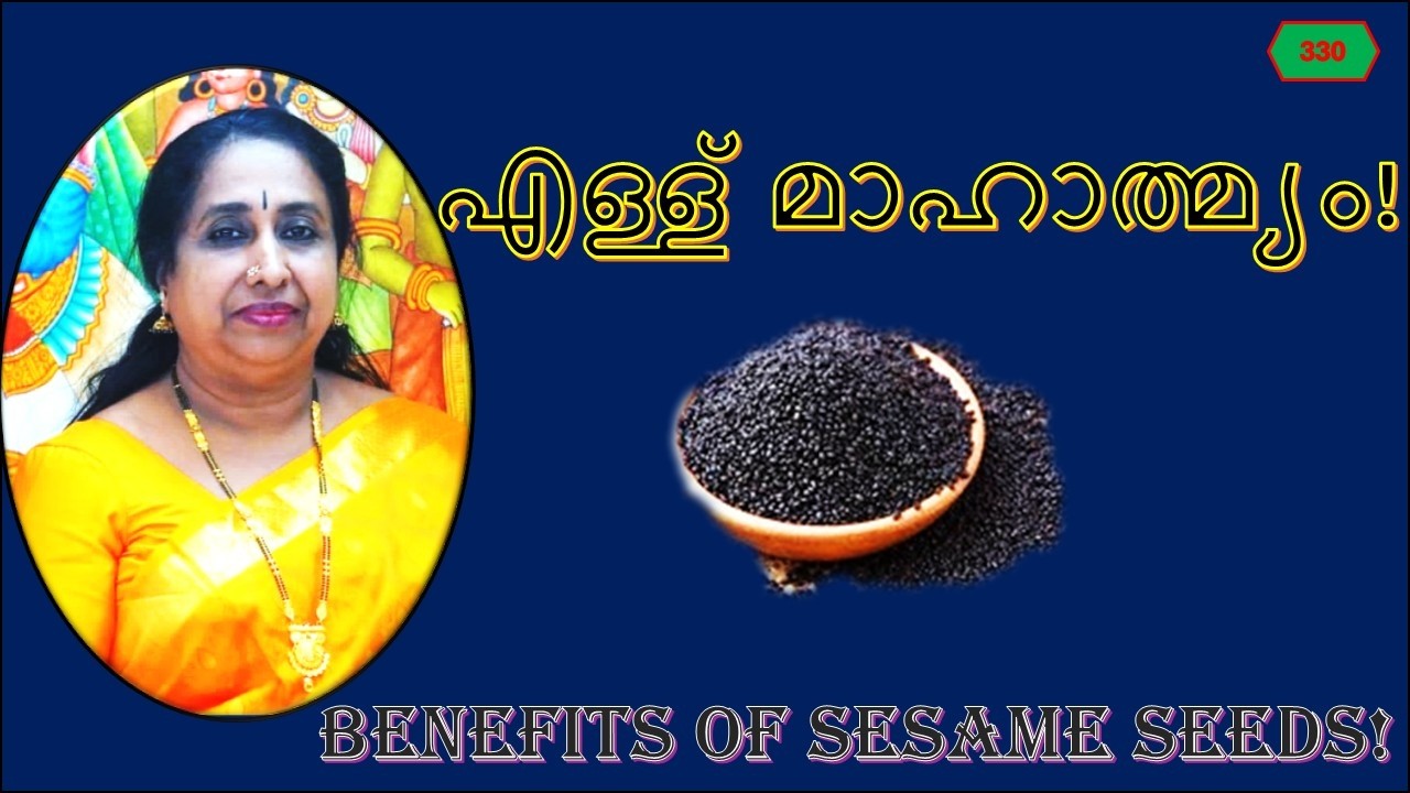 എള്ള് മാഹാത്മ്യം! / Benefits Of Sesame Seeds!