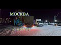 Дальнобой ;)) Москва- Сургут_3 #РБГ 295