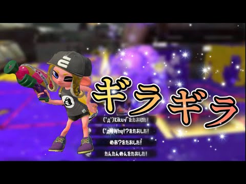 スプラトゥーン2キル集×ギラギラ【ウデマエX】