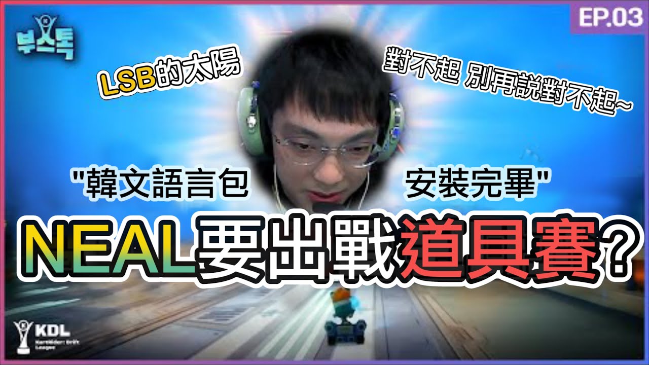 [隊內語音Booth Talk] ??: 到底有幾場單挑啊??! (+NEAL Korean Settings ON) | KDL 跑跑卡丁車 ...