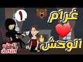  غرام الوحش الموسم الثالث الحلقة الأولى  