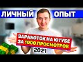 Сколько Платит Ютуб За 1000 Просмотров в 2021 году | ЛИЧНЫЙ ОПЫТ заработка на Ютубе!