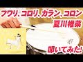 麻倉もも フワリ コロリ カラン コロン 歌詞 動画視聴 歌ネット
