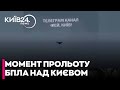 🤬Момент ПРОЛЬОТУ ШАХЕДА над будинками У КИЄВІ