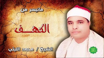 الشيخ / محمد الليثي ماتيسر من سورة الكهف