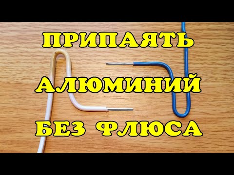 Как паять алюминий надёжно и без флюса.