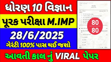 Std 10 Science Purak Parixa 2025, repeater exam, dhoran 10 vigyan purak parixa 2025