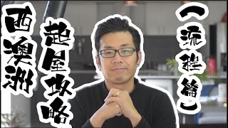 [Home Building] 廣東話 中文 西澳 起樓攻略 流程篇 澳洲找建築商建房子概要 Mortgage, Financial Planning Services 蓋房子 起樓 Kowloon