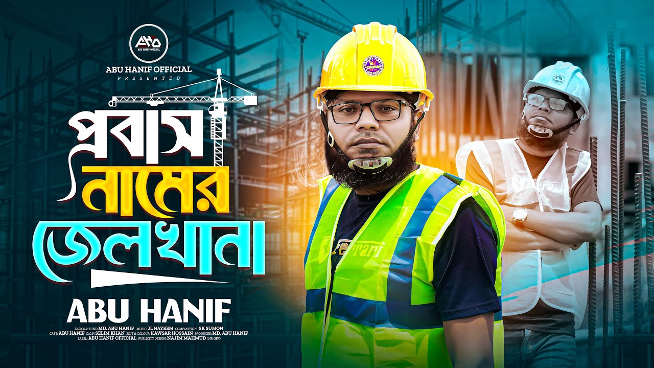 Probash Namer Jelkhana | Abu Hanif | প্রবাস নামের জেলখানা😭New Probashi Song 2025🎶 Abu Hanif Official