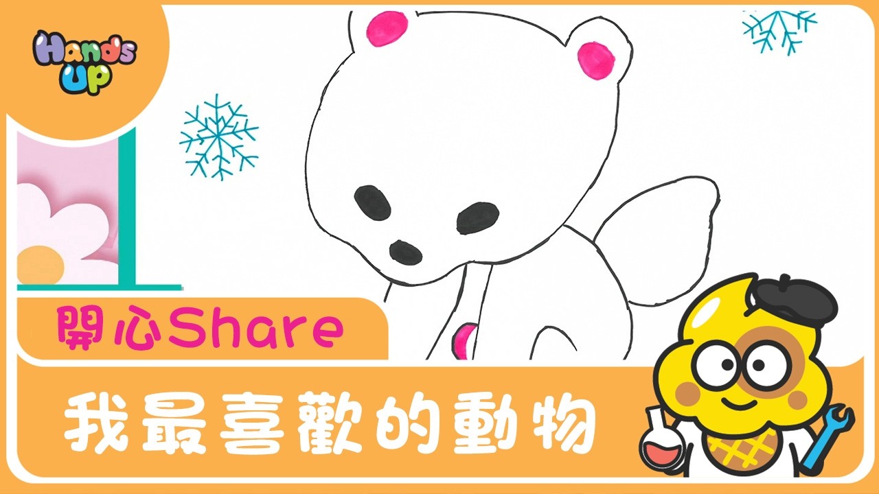 我最喜歡的動物｜開心Share｜Hands Up